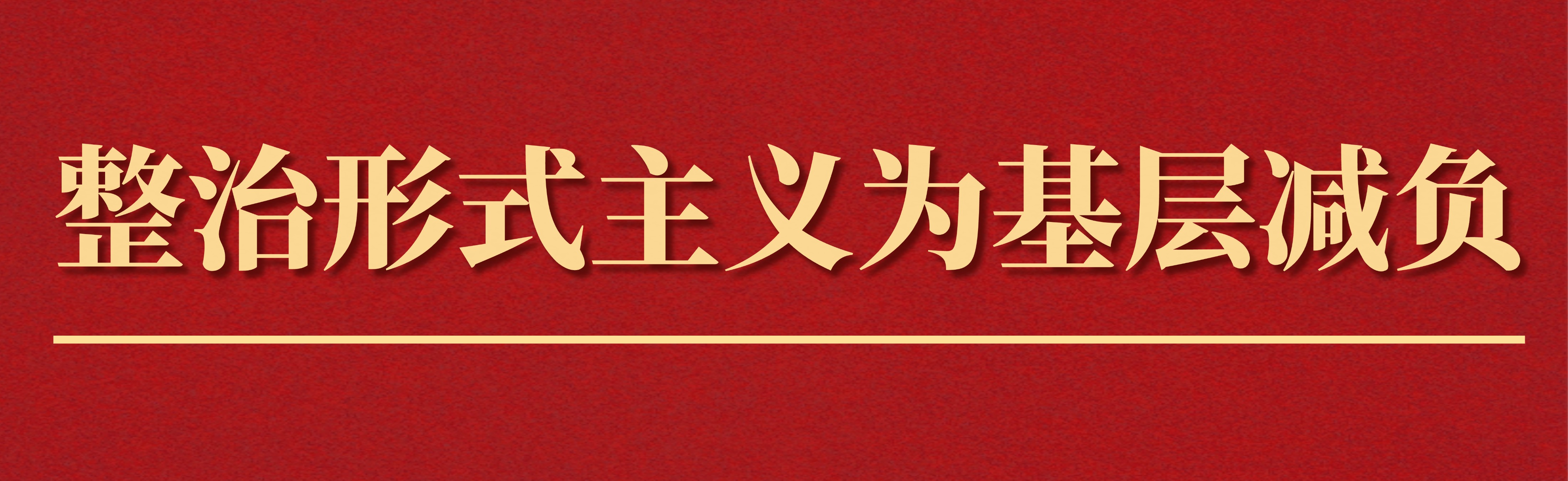 整治形式主義為基層減負